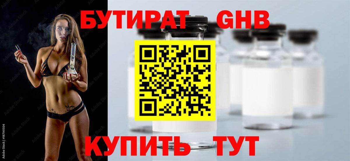 Бутират GHB  Вход с VPN  Вятские Поляны 